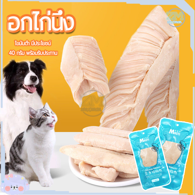 อกไก่ต้ม 40g อาหารแมว ขนมแมว อกไก่นึ่ง ขนมหมา ขนมสำหรับสัตว์เลี้ยง อาหารหมา มีคุณค่าทาง มีวันผลิต