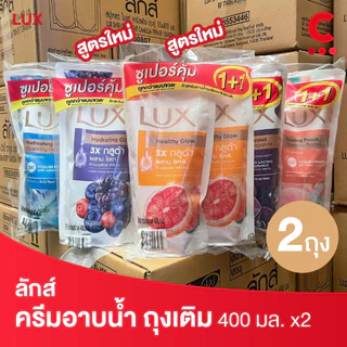 ( 2 สูตรใหม่! ) Lux ลักส์ ครีมอาบน้ำ ชนิดถุงเติม 350 - 400 มล. แพ็ค 2 ชิ้น