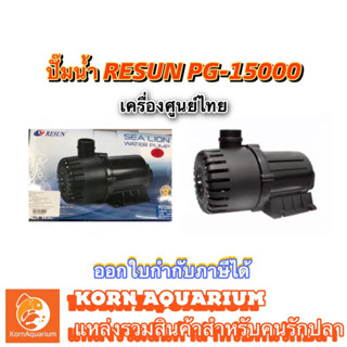 ปั้มน้ำ RESUN PG 15000 ปั้มน้ำบ่อปลา ปั้มน้ำพุ-น้ำตก pg15000