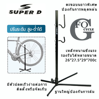 ขาตั้งจักรยาน แบบเกี่ยวข้าง Super D เหล็กหนางานเชื่อมแข็งแรง มียางกันรอย ฐานใหญ่