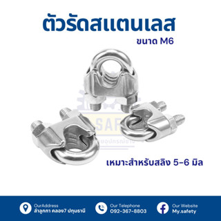 ตัวรัดสลิง สแตนเลส 304 m6