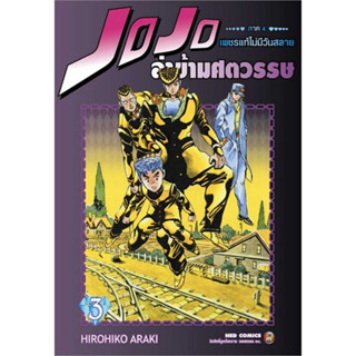 หนังสือ JOJO ล่าข้ามศตวรรษ ภาค 4 เพชรแท้ฯ เล่ม 3  #มังงะ-MG, Hirohiko Araki, NED [พร้อมส่ง]