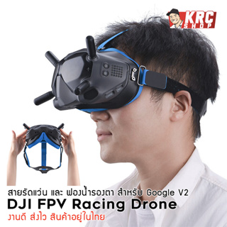 [ SALE 🇹🇭 มีของเลย ] สายรัดแว่น และ โฟมรองตา DJI FPV Goggles V2 (มีหลายสี)