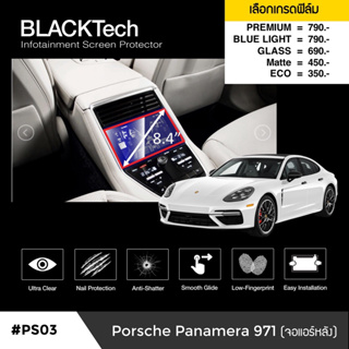 {AMR6Kลด130}ARCTIC ฟิล์มกันรอยหน้าจอรถยนต์ Porsche Panamera (971) 2019 จอหลังตรงแอร์ จอขนาด 8.4 นิ้ว (PS03) มี 5 เกรดให้