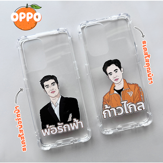 เคสใสคุณพิธาและคุณธนาธร รุ่น OPPO (เคสมือถือออปโป้) 🧡