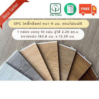 กระเบื้องยางคลิ๊กล็อคSPC 4 mm. ติดตั้งง่ายโดยไม่ใช้กาว  (1กล่องปูได้ 2.20ตรม.) จัดส่งฟรี ออกใบกำกับได้