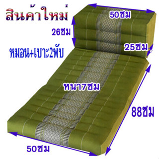 หมอนสี่เหลี่ยม(พร้อมเบาะรอง 2 พับ)ใส่นุ่น100%ไม่ผสมขนาด กว้าง52ซมยาว113ซม+หมอน หนา7ซม