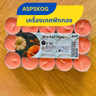 เทียนหอม IKEA อิเกีย (1 แพค 30 ชิ้น) สินค้าพร้อมส่ง จุดได้นาน3.5ชม. เทียนหอมอโลม่า เทียนหอมในห้อง เทียน