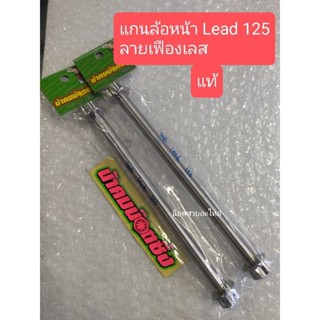 น้าคมน็อตซิ่ง แกนล้อหน้า Lead 125  ลายเฟืองเลส ราคาต่อ1ชุด