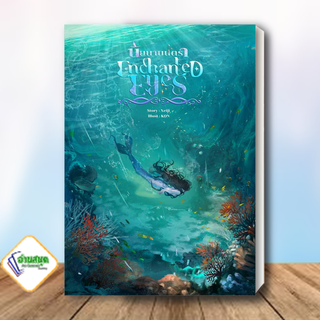 หนังสือ Enchanted Eyes นัยนามนตรา ผู้เขียน: Xeiji  สำนักพิมพ์: Xeiji Writing  หมวดหมู่: หนังสือวาย พร้อมส่ง