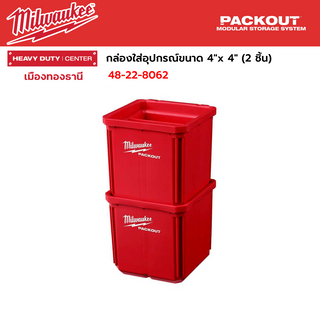 Milwaukee - กล่องใส่อุปกรณ์ขนาด 4"x 4" (2 ชิ้น) รุ่น 48-22-8062