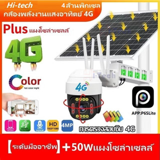 【4G/WIFI】4G 50W กล้องวงจรปิดโซล่าเซลล์ ใส่ซิม กลางแจ้งไร้สายนอกบ้าน 4ล้าน กล้องวงจรปิด wifi solar cctv CAMERA FULL color