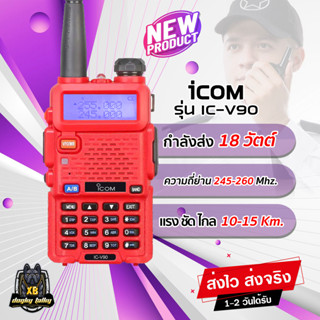 วิทยุสื่อสาร ICOM รุ่น IC-V90 สำหรับประชาชน บุคคลทั่วไป ย่าน 245-260 MHz. กำลังส่ง 18วัตต์ ส่งแรง ส่งไกลรับดี เสียงคมชัด