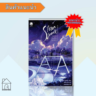 [พร้อมส่ง] หนังสือ Star Struck ระยะห่างเพียงเอื้อมถึงดวงดาว เล่ม 1 #yaoi #นิยายวาย #ฮาแทจิน