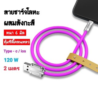 สายชาร์จเร็ว Type C / IOS 120W 6A Super Fast Charge LED OD6.0 หนา สายซิลิโคนนิ่ม Quick Charge