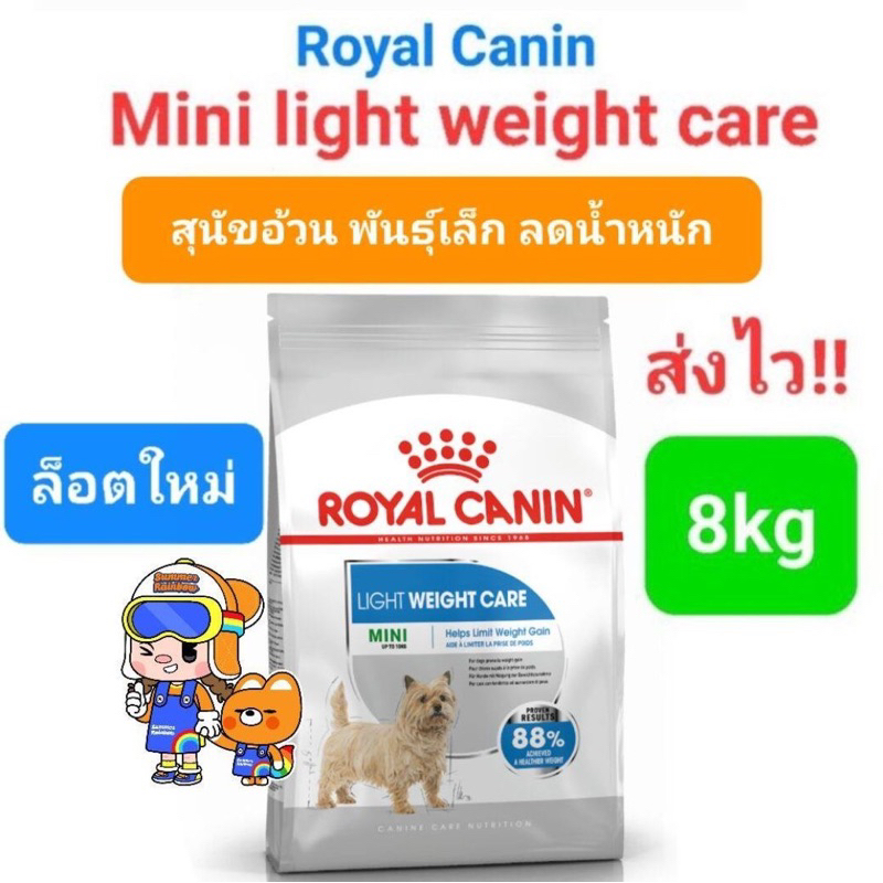 Royal Canin Mini Light Weight Care 8kg โรยัลคานิน อาหารสุนัขพันธ์ุเล็ก ลดน้ำหนัก คุมน้ำหนัก ถุงขนาด 8 กก