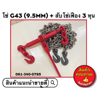 ชุดโซ่พร้อมสับโซ่เฟือง โซ่ G43 (9.5mm) + สับโซ่แบบเฟือง (5/1…