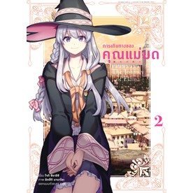 การเดินทางของคุณแม่มด The Journey Of Elaina (มังงะ) เล่ม 1 - 2 ( หนังสือการ์ตูน มือหนึ่ง) by unotoon