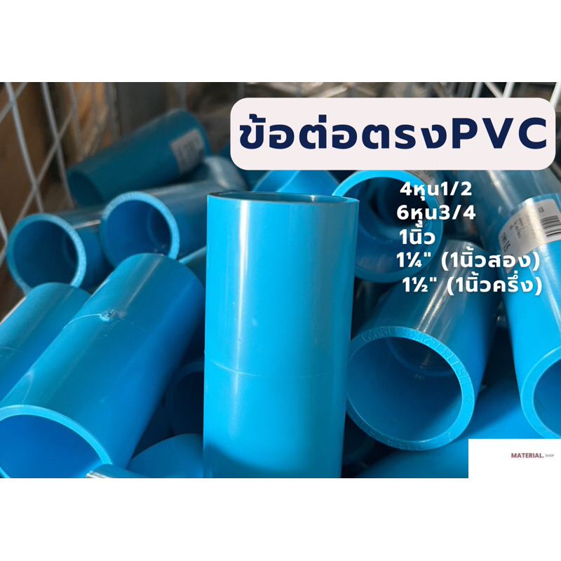 ข้อต่อตรง ข้อต่อ  ข้อต่อตรง PVC 4หุน 6หุน 1นิ้ว 1.2นิ้ว 1.5นิ้ว