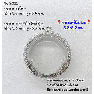 2011 หน้าซุ้ม กรอบพระ ตลับพระสเตนเลสลายไทย กลม จตุคาม  ขนาดกรอบวงใน 5.6*5.6 ซม. ขนาดที่ใส่สวย 5.2*5.2 ซม.