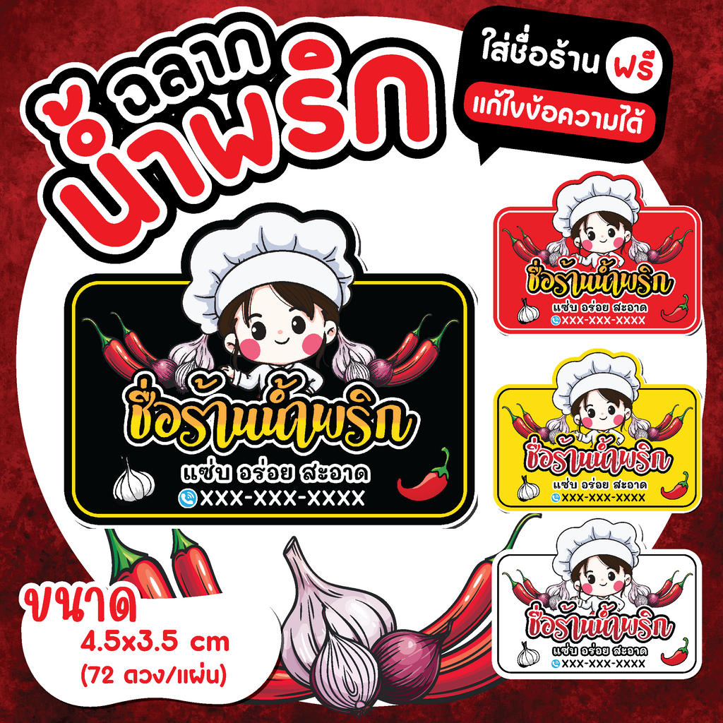 สติ๊กเกอร์น้ำพริก ใส่ชื่อร้านฟรี กันน้ำ100%