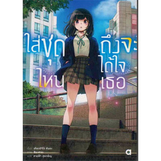 ใส่ชุดไหนถึงจะได้ใจเธอ (นิยาย) เล่ม 1 ( ไลท์โนเวล มือหนึ่ง) by unotoon