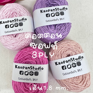 NEW คอตตอนซอฟท์ 3ply (1.8 มิล) โทนชมพู•ม่วง