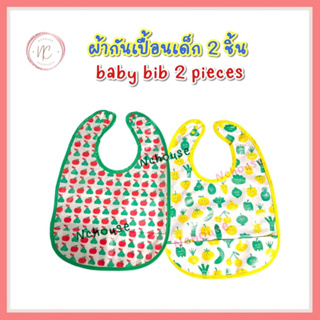 ผ้ากันเปื้อนเด็ก 1แพค2ชิ้น  Baby bib 2pieces ลายผลไม้/ผัก/เขียว เหลือง ผัากันเปื้อน สำหรับเด็ก กันเปื้อนเด็ก