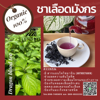 ชาเลือดมังกร ออร์แกนิก100%บรรจุ20กรัม