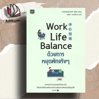 หนังสือ Work Life Balance ด้วยการหยุดพักจริงๆ ผู้เขียน: นายแพทย์มาซากิ นิชิดะ (Masaki Nishida)  สำนักพิมพ์: Shortcut