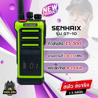 วิทยุสื่อสาร SenHaiX GT-10 (ยักษ์ใหญ่) 15 วัตต์ ส่งแรง ส่งไกล รับสัญญานดี ใช้งานง่าย กันน้ำ ระยะ10-15 กิโล บันทึกช่องฟรี