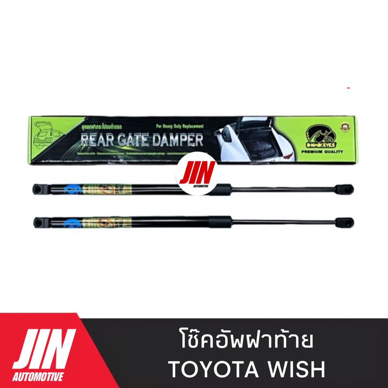 โช๊คฝาท้าย TOYOTA WISH [2ตัว] เกรด OEM แท้ติดรถ #H-CRT004