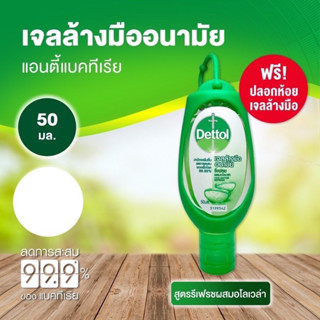 Dettol [หมดอายุ 2024] เจลล้างมืออนามัยแอลกอฮอล์ 70% สูตรหอมสดชื่นผสมอโลเวล่า