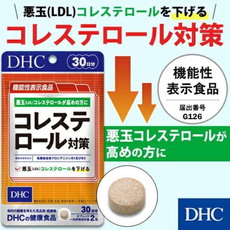 DHC Cholesterol (LDL) (30Days) ลดคอเลสเตอรอลชนิดเลว ไขมันเลว (LDL)
