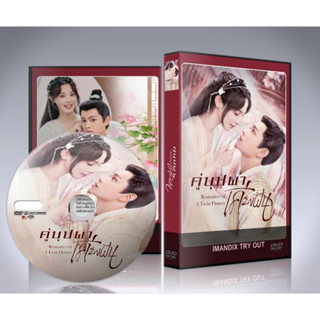 ซีรี่ย์จีน Romance of a Twin Flower (2023) คู่บุปผาเคียงฝัน DVD 6 แผ่นจบ.(พากย์ไทย/ซับไทย)