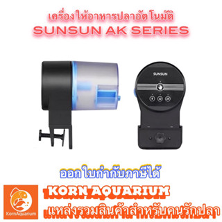 เครื่องให้อาหารปลาอัตโนมัติ SUNSUN AK-01S เครื่องให้อาหารตู้ปลา อุปกรณ์ตู้ปลา