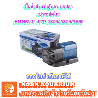 ปั๊มน้ำ SUNSUN JTP 3800 / 4800 / 5800 ปั้มน้ำตู้ปลา ปั้มบ่อปลา