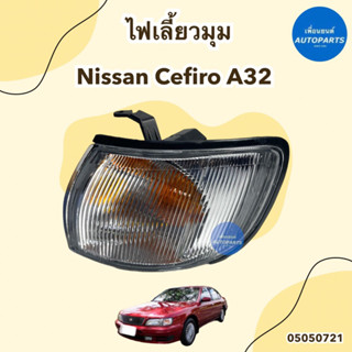 ไฟเลี้ยวมุม ข้างซ้าย-ขวา สำหรับรถ Nissan Cefiro A32 ยี่ห้อ DEPO รหัสสินค้า 05050721