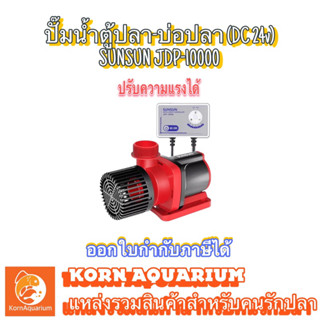 ปั๊มน้ำตู้ปลา-บ่อปลา SUNSUN JDP-10000 &lt;ปรับกำลังได้&gt; dc pump