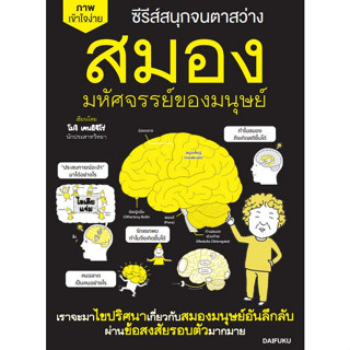 [ศูนย์หนังสือจุฬาฯ]9786161404420 สมอง มหัศจรรย์ของมนุษย์ :ซีรีส์ชุด สนุกจนตาสว่าง c111