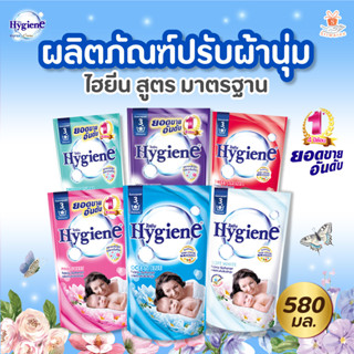 Hygiene ไฮยีน ผลิตภัณฑ์ปรับผ้านุ่ม สูตรมาตรฐาน ไฮยีน คลาสิค ซีรีย์ ขนาด 580 มล. มี 7กลิ่นให้เลือก(1ถุง)