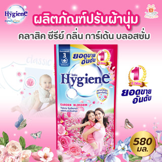 Hygiene ไฮยีน ผลิตภัณฑ์ปรับผ้านุ่ม สูตรมาตรฐาน ไฮยีน คลาสิค ซีรีย์ กลิ่น การ์เด้น บลอสซั่ม 580 มล.