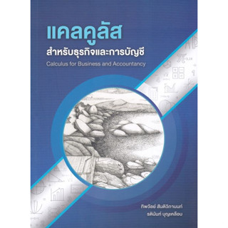 [ศูนย์หนังสือจุฬาฯ] 9786165937771 แคลคูลัสสำหรับธุรกิจและการบัญชี c112