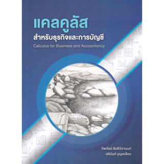 [ศูนย์หนังสือจุฬาฯ] 9786165937771 แคลคูลัสสำหรับธุรกิจและการบัญชี c112