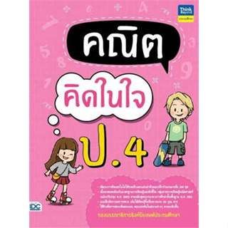 หนังสือคณิตคิดในใจ ป.4