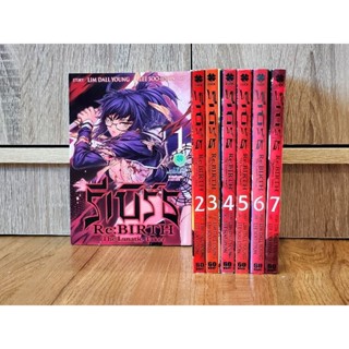 รีเบิร์ธ Rebirth เล่ม 1-7 ครบจบ (ยกเซ็ท)