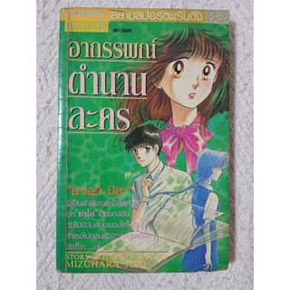 การ์ตูน อาถรรพณ์ตำนานละคร โดย Mizuhara Juri