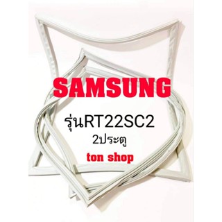 ขอบยางตู้เย็น SAMSUNG 2ประตู รุ่นRT22SC2