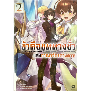 ข้าคือขุนนางชั่วแห่งอาณาจักรดวงดาว! เล่ม 1-2 Animag หนังสือ นิยาย