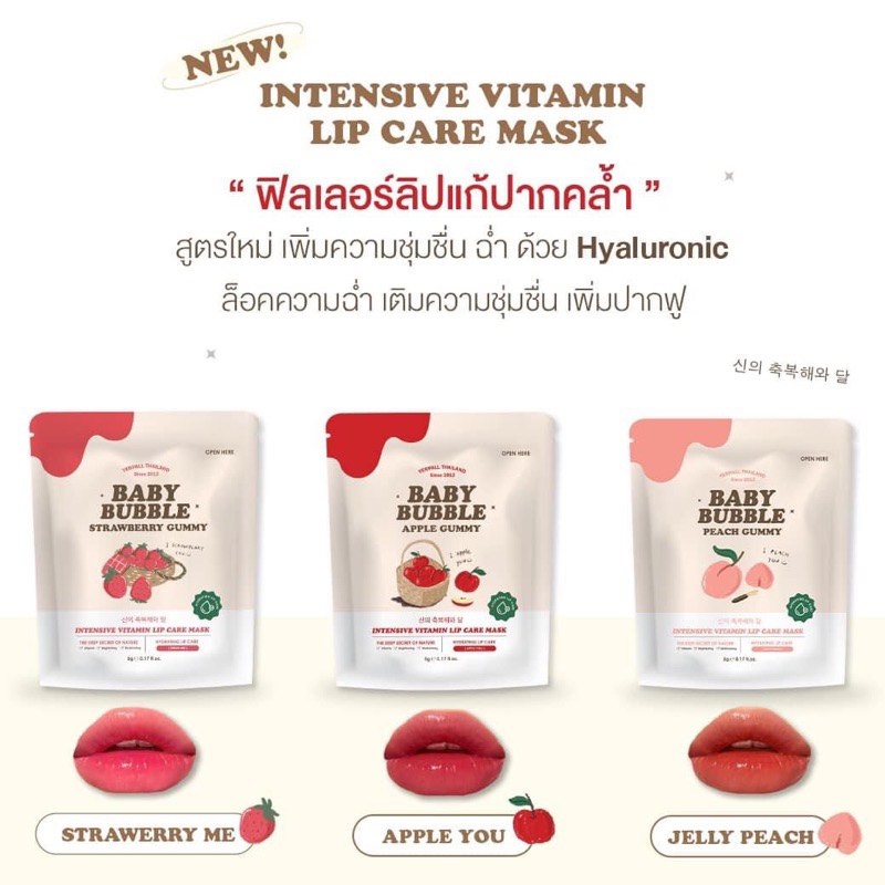 ลิปเบบี้บับเบิล ฟิลเลอร์ลิปมาส์ก BABY BUBBLE By Yerpall แก้ปากดำ 5กรัม(ราคาต่อ1ชิ้น)